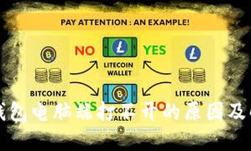 比特派钱包电脑端打不开的原因及解决方案