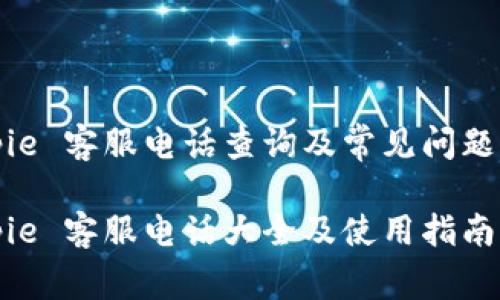 Bitpie 客服电话查询及常见问题解答

Bitpie 客服电话大全及使用指南