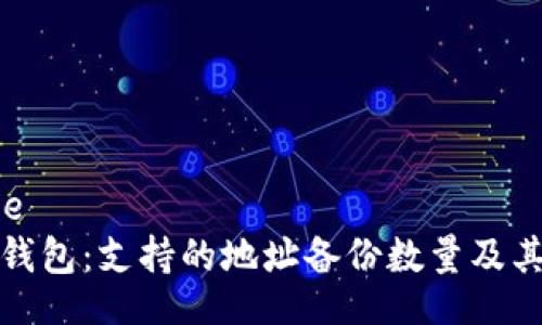 name/name
探索库神冷钱包：支持的地址备份数量及其重要性分析