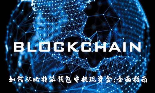 如何从比特派钱包中提现资金：全面指南