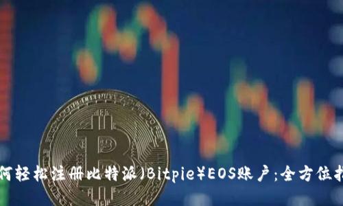 如何轻松注册比特派（Bitpie）EOS账户：全方位指南