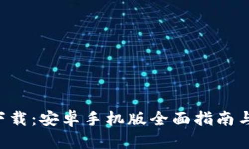 冰币APP下载：安卓手机版全面指南与使用技巧