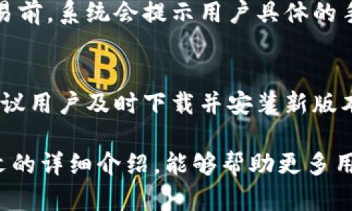 智能钱包推荐：B特派钱包5.055的全面解析及使用指南

智能钱包, B特派钱包, 加密货币, 数字资产管理/guanjianci

近年来，数字货币的兴起使得越来越多的人开始关注和参与加密货币市场，而钱包作为存储和管理数字资产的重要工具，其选择尤为关键。B特派钱包5.055以其独特的功能设定和用户体验，成为了众多用户的优选。本文将对B特派钱包5.055进行全面介绍，并探讨其在数字资产管理中的重要性。

一、B特派钱包5.055的基本介绍

B特派钱包5.055是B特派组织推出的一款先进的数字钱包，旨在提供一个安全、便捷和用户友好的平台，供用户管理他们的加密货币资产。该版本在安全性、用户界面和功能上都有显著提升，使得用户能更轻松地进行数字资产交易和管理。

这一版本的特色在于其强大的安全防护机制，采用了多重签名、冷钱包存储等技术，确保用户的资产安全。同时，钱包的用户界面设计，极大提高了用户的使用体验。此外，B特派钱包还支持多种主流数字货币，使得用户能够集中管理其多个资产，无需频繁切换不同的钱包。

二、B特派钱包5.055的主要功能

B特派钱包5.055提供了一系列强大的功能，满足用户在操作数字资产时的不同需求。

ul
    listrong多币种支持：/strong支持BTC、ETH、USDT等多种主流数字货币，同时也在不断扩展支持的币种范围，方便用户管理不同的数字资产。/li
    listrong安全保障：/strong采用了多重签名技术，加上冷存储方案，确保用户信息和资产的安全。此外，定期进行系统更新，以防止黑客入侵和信息泄露。/li
    listrong交易功能：/strong用户可以方便地进行数字货币的接收和发送，设置交易限额和确认方式，极大提高了交易效率。/li
    listrong市场行情查询：/strong提供实时的市场行情信息，用户能够快速掌握数字货币市场的动态，有助于做出更为明智的投资决策。/li
    listrong用户分析工具：/strong内置的一些投资分析工具，帮助用户分析资产的流动性、收益等，为用户提供决策依据。/li
/ul

三、使用B特派钱包5.055的步骤

使用B特派钱包5.055非常简单，用户只需按照以下步骤进行操作即可：

ol
    listrong下载与安装：/strong在手机应用商店或官网下载B特派钱包，安装后打开应用。/li
    listrong注册账户：/strong输入邮箱和设置密码注册新账户，确保所用邮箱能够接收到验证邮件；如已有账户，则可直接登录。/li
    listrong设置安全措施：/strong根据引导，设置多重身份验证，例如邮箱验证、手机验证码等。/li
    listrong添加数字货币：/strong在钱包中选择要添加的数字货币，按照提示完成入金操作。/li
    listrong开始交易：/strong可以进行发送或接收加密货币，随时查看账户余额和市场动态。/li
/ol

四、B特派钱包5.055的安全性分析

安全性是使用任何数字钱包时最重要的考量因素，B特派钱包5.055通过多种技术手段确保用户的资产安全。

首先，该钱包采用了多重签名机制，用户在进行交易时需要多个账户的授权，从而有效防止单一账号被攻破导致资产损失。其次，冷存储技术的应用，使许多用户的资产并不直接连接到互联网，大幅降低了被黑客攻击的风险。此外，B特派钱包定期进行系统更新，以修补漏洞和安全策略。

最后，用户的身份验证流程非常严格，除了邮箱和密码，用户还有机会设置双重认证，确保即使密码泄露，帐户也不容易被恶意访问。

五、用户体验与反馈

用户体验是影响任何应用程序成功的重要因素，B特派钱包5.055在这一点上同样表现优异。

首先，用户界面的设计非常直观，菜单位于屏幕底部，方便用户快速找到所需功能。其次，交易确认时间短，有效提高了用户的交易效率，避免了用户因等待而造成的操作延迟。用户还反馈钱包的稳定性相当高，很少出现崩溃或丢失数据的情况。

此外，B特派钱包提供了详尽的在线帮助和客服支持，用户在使用过程中遇到问题时，可以快速找到解决方案。

六、可能相关的问题

h41. B特派钱包5.055是否支持所有主流数字货币？/h4
是的，B特派钱包5.055支持众多主流数字货币，包括但不限于比特币（BTC）、以太坊（ETH）、泰达币（USDT）等。用户可以在钱包中直接添加和管理这些数字资产，不必额外使用其他钱包，极大地方便了资产管理。

h42. B特派钱包是否安全可靠？/h4
B特派钱包5.055以其多重签名安全防护和冷存储技术著称，确保用户资产得到最好的保障。即使在网络攻击日益严重的今天，B特派钱包的安全保护措施也能提供相对高的防黑客能力，用户可放心使用。

h43. 如何恢复丢失的B特派钱包账号？/h4
如果用户不慎丢失了B特派钱包账号，可以通过原先设置的邮箱或手机验证找回。钱包在首次注册时都会提供相关的恢复信息，用户只需按照指引操作即可恢复访问权限。

h44. B特派钱包是否收取交易手续费？/h4
B特派钱包在进行数字货币交易时，通常会收取小额的交易手续费，具体费用会因交易类型以及网络拥堵情况而有所变化。在进行交易前，系统会提示用户具体的手续费信息，以便用户确认。

h45. 如何进行B特派钱包升级？/h4
B特派钱包会定期发布更新版本，用户可以在应用商店中查看是否有可用更新。通常在开启钱包时，系统会自动提示用户进行更新，建议用户及时下载并安装新版本以确保拥有最新的功能和安全措施。

总结而言，B特派钱包5.055凭借其优良的功能设计和较高的安全性，成功满足了广大用户在数字资产管理方面的需求。希望通过本文的详细介绍，能够帮助更多用户了解该钱包并顺利使用。