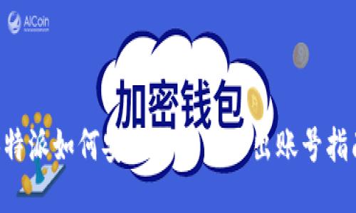 B特派如何安全登录与退出账号指南