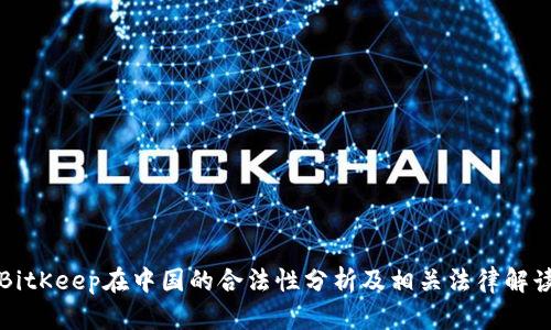 BitKeep在中国的合法性分析及相关法律解读