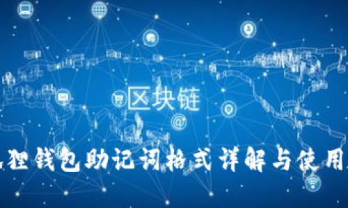 小狐狸钱包助记词格式详解与使用指南