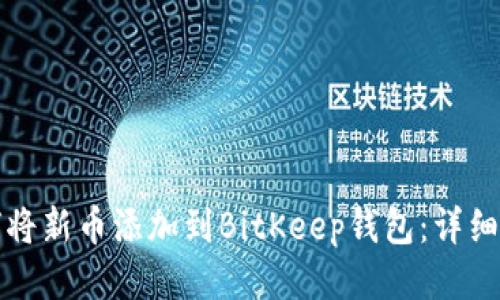 如何将新币添加到BitKeep钱包：详细指南