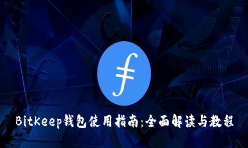 BitKeep钱包使用指南：全面解读与教程