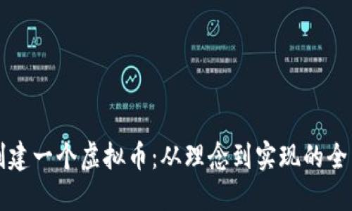 如何创建一个虚拟币：从理念到实现的全面指南