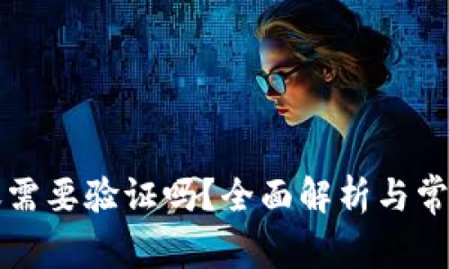 比特派转账需要验证吗？全面解析与常见问题解答