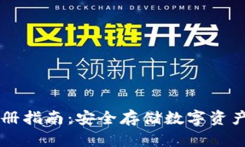 币冷钱包注册指南：安全存储数字资产的绝佳选择