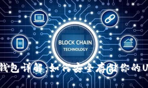 USDT冷钱包详解：如何安全存储你的USDT资产