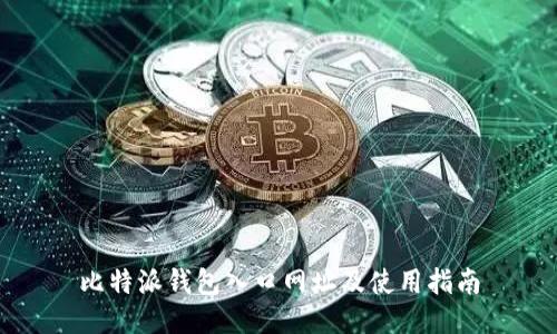 比特派钱包入口网址及使用指南