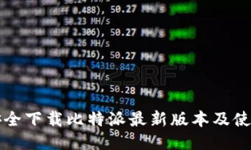 如何安全下载比特派最新版本及使用指南