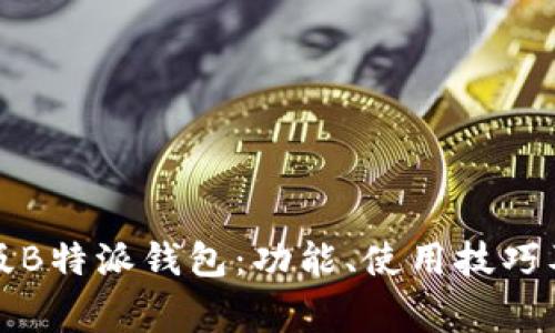 全面解析安卓版B特派钱包：功能、使用技巧及常见问题解答