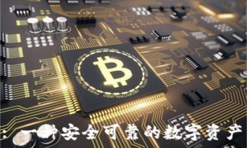   
imToken: 一种安全可靠的数字资产管理工具