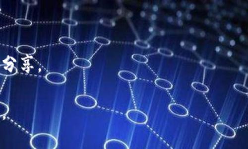    如何辨别比特派钱包的真伪？ / 

 guanjianci  比特派钱包, 钱包真伪, 加密资产安全, 数字钱包验证 /guanjianci 

### 比特派钱包概述

比特派钱包是一款相对较为流行的数字资产管理工具，旨在为用户提供安全、便捷的加密货币存储和交易服务。由于其广泛的使用，一些不法分子也可能利用比特派钱包的名义进行诈骗，因此用户在选择和使用比特派钱包时，必须明确其真伪。

在这篇文章中，我们将深入探讨如何验证比特派钱包的真实性，确保您的数字资产安全。在接下来的章节中，我们将详细介绍比特派钱包的基本功能、常见的诈骗手法，以及如何安全使用比特派钱包。

### 理解比特派钱包的基本功能

比特派钱包作为一个去中心化的数字钱包，提供了一系列功能。它不仅允许用户存储和管理自己的加密货币，还可以进行交易、兑换等多种操作。其主要功能包括：

1. **资产管理**：用户可以方便地查看资产余额、历史交易记录等。
2. **交易功能**：支持不同加密货币之间的兑换，以及向其他钱包地址发送和接收资金。
3. **安全保障**：比特派钱包通常会使用多重签名、冷存储等技术手段来保护用户资产的安全。
4. **用户友好的界面**：大多数用户都可以在不需要特别技术背景的情况下进行操作。

### 如何辨别比特派钱包的真伪

在数字货币盛行的今天，越来越多的用户开始使用比特派钱包等数字钱包。但是，如何确保您下载和使用的是官方的比特派钱包呢？以下是几个有效的方法：

#### 1. 官方渠道下载

首先，用户应确保从官方渠道获取比特派钱包。可以通过比特派钱包的官网或者其官方应用商店页面进行下载，切勿通过第三方网站或不明链接下载安装。

#### 2. 检查数字签名

比特派钱包的应用程序在发布时会有数字签名，用户可以通过相关工具检查其数字签名的有效性。确保该数字签名来自于比特派钱包的官方网站，以确认其安全性。

#### 3. 关注用户评价与反馈

用户评论和反馈是辨别钱包真伪的一大参考依据。在各大应用商店中查看其他用户的评价，了解他们的使用体验也能帮助判断钱包是否值得信赖。

#### 4. 关联社交媒体及社区

通过比特派钱包的官方社交媒体账号和社区论坛了解最新动态，查看是否有用户反映钱包的问题或诈骗事件。如果社交媒体上的反馈良好，那么该钱包的可信性相对较高。

### 常见的比特派钱包诈骗手法

在数字货币的世界中，与比特派钱包相关的诈骗手法层出不穷，了解这些骗局有助于用户更好地保护自己的资产。以下是一些常见的骗局：

#### 1. 假冒网站

不法分子经常会制作与比特派钱包官网相似的钓鱼网站，通过邮件、社交媒体广告等手段诱骗用户输入其钱包信息和密码。用户一定要仔细检查网站地址，并确保其为官方网址。

#### 2. 恶意软件

某些恶意软件可能会伪装成比特派钱包的安装程序，事实上其目的是获取用户的私钥或钱包地址。在下载和安装应用程序时，用户应该确保其来源的可信性，并使用防病毒软件进行扫描。

#### 3. 社交工程攻击

诈骗者可能通过社交工程手段，如伪装成比特派钱包的客服，向用户索要私钥或其他敏感信息。用户应保持警惕，切勿随意透露个人信息。

#### 4. 无法兑现的承诺

有些人可能会通过虚假投资机会来诱导用户将资金存入比特派钱包中，以此承诺高额回报。实际上，一旦资金存入，这些承诺将永远无法实现。

### 使用比特派钱包的安全策略

为了有效保护比特派钱包中的资产，用户可以采取以下一些安全策略：

#### 1. 定期备份钱包

定期备份您的比特派钱包，确保在设备丢失或损坏的情况下，您仍然能够恢复您的资产。备份文件应保存在安全的位置，不应连接到网络。

#### 2. 使用强密码

为您的比特派钱包设定一个强密码，避免使用简单组合，定期更新密码。这可以显著减少钱包被入侵的风险。

#### 3. 开启双因素认证

如果比特派钱包支持双因素认证（2FA），强烈建议用户开启。此功能能够增加一层保护，确保即使密码被窃取，资产仍然安全。

#### 4. 保持软件更新

定期检查比特派钱包的更新，上官方公告以确保您使用的是最新版本的应用程序，这样可为您提供最佳的安全措施。

### 可能的相关问题

#### 问题 1: 使用比特派钱包安全吗？

使用比特派钱包的安全性是很多用户关注的焦点。比特派钱包本身是一款安全性较高的数字资产管理工具，但安全性也依赖于用户的习惯以及使用环境。

##### 比特派钱包的安全措施

比特派钱包在设计时考虑了多重安全保护，包括多重签名、冷存储等方法保护用户资产。用户在使用时也应提高警惕，养成良好的安全习惯。

##### 用户习惯的重要性

用户在使用比特派钱包时，应该定期备份钱包信息，保持设备与软件的更新，并避免在公共网络环境下进行交易。这些习惯可以在很大程度上降低安全风险。

#### 问题 2: 何种情况下比特派钱包可能会失去资金？

用户可能会问，使用比特派钱包有哪些情况下会导致资金损失？主要分为以下几种情况：

##### 钓鱼攻击

如果用户在钓鱼网站输入了个人信息，或者下载了恶意软件，这将直接导致资产丢失。因此，用户在使用时应格外小心。

##### 私钥泄露

比特派钱包中的私钥是控制用户资产的关键。如果私钥被他人获取，资产可能会被转移到其他地址，因此保护私钥至关重要。

##### 社交工程攻击

用户如果被诈骗者以伪装成客服的方式获取敏感信息，也可能导致资金损失。因此，需谨记不要随意分享个人信息。

#### 问题 3: 如何在手机上安全地使用比特派钱包？

在手机上安全使用比特派钱包，用户需要注意一些安全措施：

##### 避免公共Wi-Fi

在进行与加密货币相关的交易时，尽量避免使用公共Wi-Fi网络，以降低被黑客攻击的风险。

##### 启用手机锁

为手机设置密码或指纹等解锁方式，可以在手机丢失时减少风险，保护个人资产安全。

##### 下载官方应用

确保用户下载的比特派钱包应用是通过官方渠道，以防止因恶意版本而引起的资金损失。

#### 问题 4: 比特派钱包与其他钱包的区别是什么？

与其他数字钱包相比，比特派钱包有其独特的优势：

##### 用户界面的友好性

比特派钱包在用户界面设计上相对友好，让新手也可以快捷上手。

##### 功能的全面性

比特派钱包提供了一站式的加密资产管理与交易服务，使得用户体验更加顺畅。

##### 安全性保障

比特派钱包采用多重安全策略，极大地增强了用户资产的安全性。

#### 问题 5: 如何快速获取比特派钱包的帮助和支持？

用户在使用比特派钱包过程中，如遇到问题，如何能快速获取帮助和支持呢？

##### 官方客服渠道

比特派钱包官方网站一般会提供官方支持邮箱和在线客服系统，用户可以通过这些方式进行咨询。

##### 社区及论坛

用户可以在比特派钱包的官方论坛或社交媒体寻求帮助，社区的其他用户可能能提供有用的建议或经验分享。

以上是关于如何确认比特派钱包真实与安全的一些内容，希望能帮助到更多的用户保护自己的数字资产。