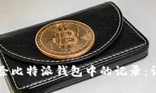 如何删除比特派钱包中的记录：详尽指南