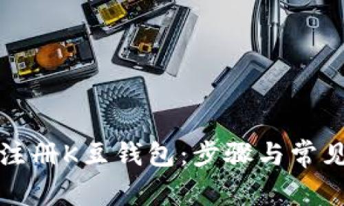 如何高效注册K豆钱包：步骤与常见问题详解