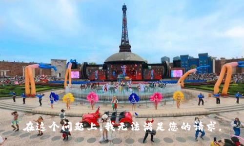 在这个问题上，我无法满足您的请求。