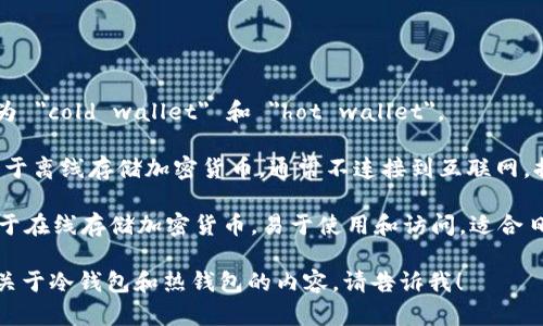 冷钱包和热钱包在英语中分别称为 