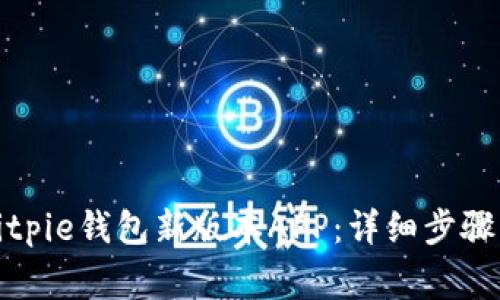 如何下载安装Bitpie钱包新版本APP：详细步骤与常见问题解答