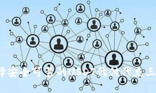 如何选择安全可靠的USDT代付代充三方平台？