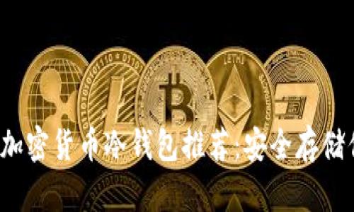 2023年最佳加密货币冷钱包推荐：安全存储你的数字资产