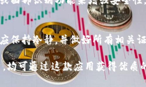   比特派5.0.102：全新功能详解与使用指南 / 
 guanjianci 比特派, 比特派5.0.102, 数字钱包, 加密货币 /guanjianci 

比特派5.0.102是最新发布的一款数字钱包应用程序，为用户提供了更为丰富的加密货币管理功能。在数字货币日益普及的今天，安全、高效、便捷的数字资产管理解决方案显得尤为重要。本文将深入探讨比特派5.0.102的功能特点、使用指南，以及用户在实际操作中可能遇到的一些问题和解决方案。

比特派5.0.102的主要功能
比特派5.0.102具备多种功能，使其在众多数字钱包中脱颖而出。首先，它支持多种主流的加密货币，包括比特币、以太坊、莱特币等。这意味着用户可以在同一平台上管理多种数字资产，大大提高了资金管理的便捷性。

其次，比特派5.0.102强调安全性。该版本采用了业界领先的安全技术，提供了多重验证机制，确保用户资产安全。此外，用户可以选择设置密码或指纹识别，提高账户的安全防护等级。

此外，比特派5.0.102的用户界面经过了重新设计，使得操作流程更加直观。无论是新手用户还是有经验的老手，都能轻松上手，快速完成数字资产的转移、交易和管理。同时，应用程序还提供实时市场行情，方便用户随时掌握投资动态。

为何选择比特派5.0.102
选择比特派5.0.102的理由众多。首先是它的多资产支持，用户可以在一个平台上管理不同类型的加密货币，避免了频繁切换应用程序的问题。其次，比特派5.0.102的安全性能卓越，用户可以得到更安心的管理体验。无论是对新手还是老用户来说，安全都是管理数字资产时最关心的问题。

另外，比特派5.0.102设计，用户体验友好。即使是没有使用过加密钱包的人，都可以通过简短的说明快速上手。实时市场信息的更新也帮助用户作出更为明智的投资决策。

如何使用比特派5.0.102
使用比特派5.0.102的过程相对简单。用户首先需要在应用商店下载并安装比特派钱包，随后打开应用，按照提示创建一个新账户。在创建账户的过程中，用户需要设置一个安全密码，以保护自己的资产。

在完成账户创建后，用户可以选择添加各种加密货币。在主界面点击“添加资产”，选择想要添加的加密货币，点击确认即可。需要注意的是，在进行任何交易之前，建议用户充分了解目标资产的行情，以确保最佳的投资回报。

比特派5.0.102与其他数字钱包的对比
比特派5.0.102vs.其他数字钱包（例如币安、火币等）主要在几个方面有所区别。首先是兼容性，比特派5.0.102支持的加密货币种类丰富，远胜过一些只支持主流币种的钱包。其次其界面友好，用户体验很高，特别适合新手用户。

安全性方面，比特派5.0.102采用了业界领先的多重安全措施，使得用户在进行交易和资产管理时可以得到充分的保证。此外，比特派5.0.102的客户服务也相对及时且专业，用户如在使用中遇到问题，可以迅速得到帮助。

比特派5.0.102的安全性分析
在数字资产管理中，安全性是用户最为关注的因素之一。比特派5.0.102通过多重认证、冷存储技术和加密技术确保用户资产的安全。多重认证要求用户在进行某些操作时输入额外的身份验证信息，极大地减少了账户被黑客攻击的可能性。

冷存储技术则确保用户的大部分资产被安全存储，避免在网络上遭受攻击的风险。比特派5.0.102还采用了高强度的加密措施，确保用户的交易信息不会被泄露。

可能遇到的问题及解决方案
h4问题1：账户如何找回？/h4
如果用户忘记了密码或者无法访问账户，他们可以通过应用提供的账户找回功能进行账户恢复。在账户恢复过程中，用户需要填写注册时用的电子邮件地址，并回答安全问题。若操作成功，用户将收到重设密码的链接，通过链接可以重新设置账户密码，保证账户的再次访问。

h4问题2：如何确保交易的快速性和安全性？/h4
在进行交易时，用户可以选择高峰时段进行交易，以保证交易的速度。同时，为了确保交易的安全性，建议用户在进行交易之前仔细核对交易信息，包括金额和接收地址，确保无误。

h4问题3：如何进行资产管理和转出？/h4
比特派5.0.102提供了便捷的资产管理功能。用户可以在主界面查看自己的资产分布状况，并可以选择将部分资产转出至其他钱包。同样，在进行转账时，需要仔细确认接收方信息，并确保自己拥有足够的余额。不过转账会有手续费，具体金额可在发起转账前确认。

h4问题4：如何防止安全隐患？/h4
用户可以通过多重认证保护自己的账户，确保只有自己才能访问账户信息。此外，不建议在公用网络下进行交易，同时要定期更新密码，并启用指纹识别或面部识别功能来增强安全性。

h4问题5：如何处理资金被冻结的情况？/h4
如果用户的资金被冻结，通常需要联系比特派的客服，通过合适的渠道展开调查。一旦确认交易的合法性，账户中的资金将被尽快恢复。用户在此情况下应保持冷静，并做好所有相关证明以支持自己的请求。

总结来说，比特派5.0.102为用户提供了一系列安全、方便的数字资产管理工具，帮助用户更好地管理其加密货币资产。无论是新手还是经验丰富的用户，均可通过这款应用获得优质的数字货币管理体验。同时，用户在使用过程中如有疑问，均可按上述方法进行解决。希望本文能对你在使用比特派5.0.102时提供有价值的信息和指导！