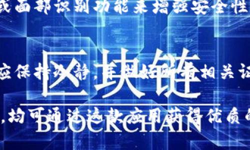   比特派5.0.102：全新功能详解与使用指南 / 
 guanjianci 比特派, 比特派5.0.102, 数字钱包, 加密货币 /guanjianci 

比特派5.0.102是最新发布的一款数字钱包应用程序，为用户提供了更为丰富的加密货币管理功能。在数字货币日益普及的今天，安全、高效、便捷的数字资产管理解决方案显得尤为重要。本文将深入探讨比特派5.0.102的功能特点、使用指南，以及用户在实际操作中可能遇到的一些问题和解决方案。

比特派5.0.102的主要功能
比特派5.0.102具备多种功能，使其在众多数字钱包中脱颖而出。首先，它支持多种主流的加密货币，包括比特币、以太坊、莱特币等。这意味着用户可以在同一平台上管理多种数字资产，大大提高了资金管理的便捷性。

其次，比特派5.0.102强调安全性。该版本采用了业界领先的安全技术，提供了多重验证机制，确保用户资产安全。此外，用户可以选择设置密码或指纹识别，提高账户的安全防护等级。

此外，比特派5.0.102的用户界面经过了重新设计，使得操作流程更加直观。无论是新手用户还是有经验的老手，都能轻松上手，快速完成数字资产的转移、交易和管理。同时，应用程序还提供实时市场行情，方便用户随时掌握投资动态。

为何选择比特派5.0.102
选择比特派5.0.102的理由众多。首先是它的多资产支持，用户可以在一个平台上管理不同类型的加密货币，避免了频繁切换应用程序的问题。其次，比特派5.0.102的安全性能卓越，用户可以得到更安心的管理体验。无论是对新手还是老用户来说，安全都是管理数字资产时最关心的问题。

另外，比特派5.0.102设计，用户体验友好。即使是没有使用过加密钱包的人，都可以通过简短的说明快速上手。实时市场信息的更新也帮助用户作出更为明智的投资决策。

如何使用比特派5.0.102
使用比特派5.0.102的过程相对简单。用户首先需要在应用商店下载并安装比特派钱包，随后打开应用，按照提示创建一个新账户。在创建账户的过程中，用户需要设置一个安全密码，以保护自己的资产。

在完成账户创建后，用户可以选择添加各种加密货币。在主界面点击“添加资产”，选择想要添加的加密货币，点击确认即可。需要注意的是，在进行任何交易之前，建议用户充分了解目标资产的行情，以确保最佳的投资回报。

比特派5.0.102与其他数字钱包的对比
比特派5.0.102vs.其他数字钱包（例如币安、火币等）主要在几个方面有所区别。首先是兼容性，比特派5.0.102支持的加密货币种类丰富，远胜过一些只支持主流币种的钱包。其次其界面友好，用户体验很高，特别适合新手用户。

安全性方面，比特派5.0.102采用了业界领先的多重安全措施，使得用户在进行交易和资产管理时可以得到充分的保证。此外，比特派5.0.102的客户服务也相对及时且专业，用户如在使用中遇到问题，可以迅速得到帮助。

比特派5.0.102的安全性分析
在数字资产管理中，安全性是用户最为关注的因素之一。比特派5.0.102通过多重认证、冷存储技术和加密技术确保用户资产的安全。多重认证要求用户在进行某些操作时输入额外的身份验证信息，极大地减少了账户被黑客攻击的可能性。

冷存储技术则确保用户的大部分资产被安全存储，避免在网络上遭受攻击的风险。比特派5.0.102还采用了高强度的加密措施，确保用户的交易信息不会被泄露。

可能遇到的问题及解决方案
h4问题1：账户如何找回？/h4
如果用户忘记了密码或者无法访问账户，他们可以通过应用提供的账户找回功能进行账户恢复。在账户恢复过程中，用户需要填写注册时用的电子邮件地址，并回答安全问题。若操作成功，用户将收到重设密码的链接，通过链接可以重新设置账户密码，保证账户的再次访问。

h4问题2：如何确保交易的快速性和安全性？/h4
在进行交易时，用户可以选择高峰时段进行交易，以保证交易的速度。同时，为了确保交易的安全性，建议用户在进行交易之前仔细核对交易信息，包括金额和接收地址，确保无误。

h4问题3：如何进行资产管理和转出？/h4
比特派5.0.102提供了便捷的资产管理功能。用户可以在主界面查看自己的资产分布状况，并可以选择将部分资产转出至其他钱包。同样，在进行转账时，需要仔细确认接收方信息，并确保自己拥有足够的余额。不过转账会有手续费，具体金额可在发起转账前确认。

h4问题4：如何防止安全隐患？/h4
用户可以通过多重认证保护自己的账户，确保只有自己才能访问账户信息。此外，不建议在公用网络下进行交易，同时要定期更新密码，并启用指纹识别或面部识别功能来增强安全性。

h4问题5：如何处理资金被冻结的情况？/h4
如果用户的资金被冻结，通常需要联系比特派的客服，通过合适的渠道展开调查。一旦确认交易的合法性，账户中的资金将被尽快恢复。用户在此情况下应保持冷静，并做好所有相关证明以支持自己的请求。

总结来说，比特派5.0.102为用户提供了一系列安全、方便的数字资产管理工具，帮助用户更好地管理其加密货币资产。无论是新手还是经验丰富的用户，均可通过这款应用获得优质的数字货币管理体验。同时，用户在使用过程中如有疑问，均可按上述方法进行解决。希望本文能对你在使用比特派5.0.102时提供有价值的信息和指导！