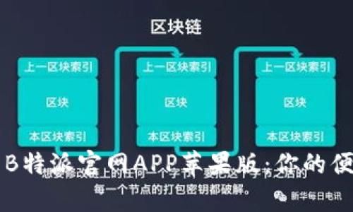 全方位解析B特派官网APP苹果版：你的便捷生活助手