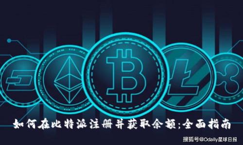 如何在比特派注册并获取余额：全面指南