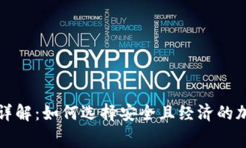 冷钱包网络费用详解：如何选择安全且经济的加密货币存储方案