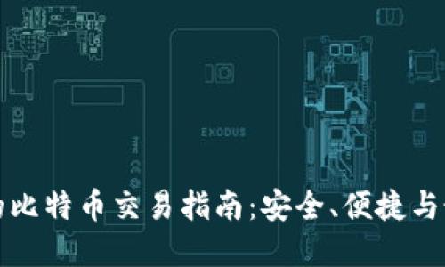 冷钱包的比特币交易指南：安全、便捷与最佳实践