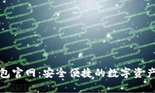 OKPay钱包官网：安全便捷的数字资产管理平台