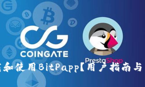 如何轻松下载和使用BitPapp？用户指南与常见问题解答