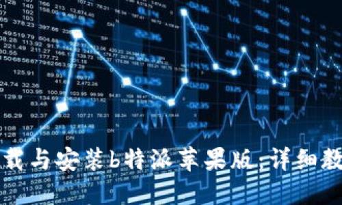 如何下载与安装b特派苹果版：详细教程指南