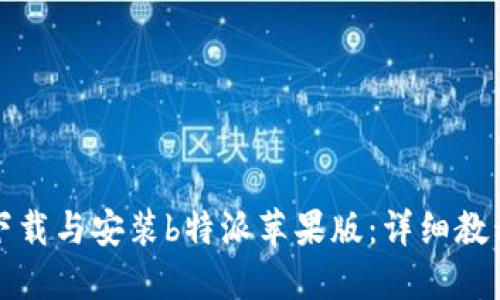 如何下载与安装b特派苹果版：详细教程指南