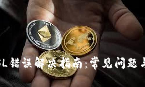 BitPie SSL错误解决指南：常见问题与解决方案