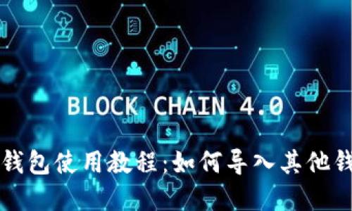 比特派钱包使用教程：如何导入其他钱包资产