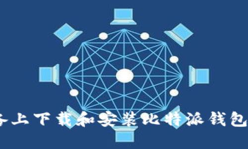 如何在iOS设备上下载和安装比特派钱包APP：详细指南