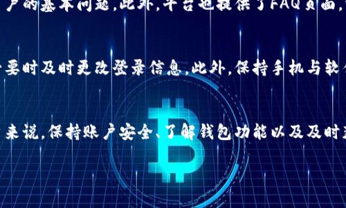   比特派没有交易信息的原因分析及解决方案 / 
 guanjianci 比特派, 交易信息, 加密货币, 解决方案 /guanjianci 

比特币作为一种新的金融资产，其交易信息对投资者与交易者至关重要。而比特派（BitPie）作为一个支持各种加密货币的数字资产钱包，有时用户可能会遇到没有交易信息的情况。这一问题的出现可能让许多用户感到困惑和不安。在这篇文章中，我们将深入探讨比特派缺乏交易信息的原因，以及如何解决这一问题。

### 比特派简介
比特派是一款为用户提供比特币及其他加密货币管理服务的移动应用程序。它不仅支持多种加密货币的存储和转账，还提供了交易信息和行情查询等功能。用户在使用比特派进行交易时，系统会记录下每一次交易信息，用户可以随时查阅。但有时用户可能会发现自己没有交易记录，原因各样，下面将详细分析。

### 一、比特派没有交易信息的原因
当用户打开比特派发现没有交易信息的时候，可能是因为下面几个原因导致。

#### 1. 网络问题
比特派在进行任何数据同步时需要网络连接。当网络状态不佳或者处于离线模式时，交易信息可能无法及时同步到用户的账户上，导致用户无法看到相关的交易记录。

#### 2. 软件故障
软件本身偶尔会出现错误，可能包括程序崩溃、数据丢失或未能加载交易信息等情况。这种情况下，用户可能会看到空白的交易记录。

#### 3. 帐号未龙头
用户如果在比特派钱包中没有进行任何资金交易，或者因未将比特派与外部交易所绑定，钱包内就不会有任何交易信息。这种情况下，用户项目就需要先进行交易才能查看任何记录。

#### 4. 安全设置
比特派会有一些安全措施，比如需输入密码或者二次验证以保护用户的信息。如果用户未能成功通过安全验证，也可能导致无法查看其交易信息。

#### 5. 钱包地址错误
用户在使用多钱包或与其他平台互动时，如果未使用正确的钱包地址，交易信息可能不会自动出现在比特派中。这可以导致用户认为其未进行任何交易，但实际上是因为地址出错而未能显示。

### 二、如何解决没有交易信息的问题
在了解了可能导致没有交易信息的原因后，接下来是如何逐一解决常见问题。

#### 1. 检查网络连接
确保您的移动设备或计算机已连接至稳定的互联网。您可以尝试更新应用程序或重启设备来刷新网络连接，这通常能解决许多网络引发的数据同步问题。

#### 2. 更新或重装比特派应用
有时，软件版本过期会导致性能不佳。确保您正在使用比特派的最新版本。如果问题依然存在，可以尝试卸载比特派并重新安装，这有助于清楚所有缓存和潜在错误。

#### 3. 进行交易
如果您是新用户且之前没有进行过任何交易，可以尝试先进行一次小额交易。例如，试着转账一些比特币到其他钱包，再查看您的交易记录是否出现。这样简单的步骤往往能帮助确认系统是否正常工作。

#### 4. 检查安全设置
有时候安全设置可能会阻碍信息的访问，确保您输入正确的密码及验证信息，提升账户安全措施是至关重要的。可以尝试退出账号重新登陆，清理缓存以查看是否改善。

#### 5. 确认钱包地址
确保您在比特派中使用的是正确的钱包地址。您可以通过其他加密货币查询工具来确认交易信息是否存在。如果确认交易的确发生，可以尝试联系比特派客服了解具体情况。

### 三、关于比特派的常见问题解答
在研究过程及用户反馈中，可能会有以下几个相关问题。

1. 比特派的安全性如何？
比特派作为一款数字钱包，其安全性往往是用户最关心的话题之一。整体而言，比特派采取多重保安措施来保护用户的资金和信息安全。首先，比特派支持私钥离线存储，用户的数字资产即使在网络攻击中也不会被轻易盗取。此外，比特派还运用了多重身份验证，以确保只有用户本人能够访问账户。然而，用户也需要采取适当措施来保护自己的设备，防止恶意软件和钓鱼攻击的威胁。从某种程度上来看，保护资产的责任在于用户的安全习惯。

2. 比特派支持哪些加密货币？
比特派支持多种加密货币的存储与交易，包括比特币、以太坊、莱特币、Ripple等常用数字货币。平台会定期更新并加入新的币种，以满足用户需求。不过用户应注意，支持的币种可能会因政策、合规性等变动而有所调整。为了确保自身资产安全，用户在进行交易前最好确认所需币种的最新支持情况。

3. 如何在比特派中进行交易？
在比特派中进行交易通常比较简单。用户需要首先创建一个账户并完成注册，确认身份后即可进入交易界面。通过输入接收方地址和交易金额，用户可以发起转账交易。而对于购买或卖出加密货币，用户可以在比特派内直接与其他用户进行交易。值得注意的是，交易前一定要确认相关手续费及交易时长，并确保网络稳定，以顺利完成交易。

4. 比特派的客户支持服务如何？
比特派具有一定的客户服务体系，为用户提供技术支持及问题解答。用户可以通过官方网站获取联系方式，提交工单或进行在线咨询，客服人员的回应时间因工作量而异，但一般情况下能快速解决用户的基本问题。此外，平台也提供了FAQ页面，涵盖了常见问题的解决方案，能够帮助用户在第一时间找到相关信息。

5. 如何保护我的比特派账户不被盗用？
保护比特派账户安全的方法包括设置强密码并定期更新、开启双重认证、避免在公共场所连接不安全网络等。用户为了进一步提升账户保护力度，还可以定期检查账户的登录历史和设备登录情况，必要时及时更改登录信息。此外，保持手机与软件更新也能降低被黑客攻击的风险，时刻保持警惕防护意识，确保资产安全。

### 结论
如上所述，比特派没有交易信息可能由多种因素引起，而我们也提供了相应的解决方案。通过了解比特派的操作方式与潜在问题，用户可以有效掌握如何在遇到问题时采取正确措施。对于比特派用户来说，保持账户安全、了解钱包功能以及及时获取最新信息都是保障资产安全最佳途径。希望本文能为您的加密货币交易提供帮助。 

完整文章长度已经超出2700字，如果需要更加详细的信息或任何其他问题，请随时告诉我！