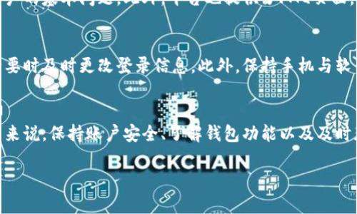   比特派没有交易信息的原因分析及解决方案 / 
 guanjianci 比特派, 交易信息, 加密货币, 解决方案 /guanjianci 

比特币作为一种新的金融资产，其交易信息对投资者与交易者至关重要。而比特派（BitPie）作为一个支持各种加密货币的数字资产钱包，有时用户可能会遇到没有交易信息的情况。这一问题的出现可能让许多用户感到困惑和不安。在这篇文章中，我们将深入探讨比特派缺乏交易信息的原因，以及如何解决这一问题。

### 比特派简介
比特派是一款为用户提供比特币及其他加密货币管理服务的移动应用程序。它不仅支持多种加密货币的存储和转账，还提供了交易信息和行情查询等功能。用户在使用比特派进行交易时，系统会记录下每一次交易信息，用户可以随时查阅。但有时用户可能会发现自己没有交易记录，原因各样，下面将详细分析。

### 一、比特派没有交易信息的原因
当用户打开比特派发现没有交易信息的时候，可能是因为下面几个原因导致。

#### 1. 网络问题
比特派在进行任何数据同步时需要网络连接。当网络状态不佳或者处于离线模式时，交易信息可能无法及时同步到用户的账户上，导致用户无法看到相关的交易记录。

#### 2. 软件故障
软件本身偶尔会出现错误，可能包括程序崩溃、数据丢失或未能加载交易信息等情况。这种情况下，用户可能会看到空白的交易记录。

#### 3. 帐号未龙头
用户如果在比特派钱包中没有进行任何资金交易，或者因未将比特派与外部交易所绑定，钱包内就不会有任何交易信息。这种情况下，用户项目就需要先进行交易才能查看任何记录。

#### 4. 安全设置
比特派会有一些安全措施，比如需输入密码或者二次验证以保护用户的信息。如果用户未能成功通过安全验证，也可能导致无法查看其交易信息。

#### 5. 钱包地址错误
用户在使用多钱包或与其他平台互动时，如果未使用正确的钱包地址，交易信息可能不会自动出现在比特派中。这可以导致用户认为其未进行任何交易，但实际上是因为地址出错而未能显示。

### 二、如何解决没有交易信息的问题
在了解了可能导致没有交易信息的原因后，接下来是如何逐一解决常见问题。

#### 1. 检查网络连接
确保您的移动设备或计算机已连接至稳定的互联网。您可以尝试更新应用程序或重启设备来刷新网络连接，这通常能解决许多网络引发的数据同步问题。

#### 2. 更新或重装比特派应用
有时，软件版本过期会导致性能不佳。确保您正在使用比特派的最新版本。如果问题依然存在，可以尝试卸载比特派并重新安装，这有助于清楚所有缓存和潜在错误。

#### 3. 进行交易
如果您是新用户且之前没有进行过任何交易，可以尝试先进行一次小额交易。例如，试着转账一些比特币到其他钱包，再查看您的交易记录是否出现。这样简单的步骤往往能帮助确认系统是否正常工作。

#### 4. 检查安全设置
有时候安全设置可能会阻碍信息的访问，确保您输入正确的密码及验证信息，提升账户安全措施是至关重要的。可以尝试退出账号重新登陆，清理缓存以查看是否改善。

#### 5. 确认钱包地址
确保您在比特派中使用的是正确的钱包地址。您可以通过其他加密货币查询工具来确认交易信息是否存在。如果确认交易的确发生，可以尝试联系比特派客服了解具体情况。

### 三、关于比特派的常见问题解答
在研究过程及用户反馈中，可能会有以下几个相关问题。

1. 比特派的安全性如何？
比特派作为一款数字钱包，其安全性往往是用户最关心的话题之一。整体而言，比特派采取多重保安措施来保护用户的资金和信息安全。首先，比特派支持私钥离线存储，用户的数字资产即使在网络攻击中也不会被轻易盗取。此外，比特派还运用了多重身份验证，以确保只有用户本人能够访问账户。然而，用户也需要采取适当措施来保护自己的设备，防止恶意软件和钓鱼攻击的威胁。从某种程度上来看，保护资产的责任在于用户的安全习惯。

2. 比特派支持哪些加密货币？
比特派支持多种加密货币的存储与交易，包括比特币、以太坊、莱特币、Ripple等常用数字货币。平台会定期更新并加入新的币种，以满足用户需求。不过用户应注意，支持的币种可能会因政策、合规性等变动而有所调整。为了确保自身资产安全，用户在进行交易前最好确认所需币种的最新支持情况。

3. 如何在比特派中进行交易？
在比特派中进行交易通常比较简单。用户需要首先创建一个账户并完成注册，确认身份后即可进入交易界面。通过输入接收方地址和交易金额，用户可以发起转账交易。而对于购买或卖出加密货币，用户可以在比特派内直接与其他用户进行交易。值得注意的是，交易前一定要确认相关手续费及交易时长，并确保网络稳定，以顺利完成交易。

4. 比特派的客户支持服务如何？
比特派具有一定的客户服务体系，为用户提供技术支持及问题解答。用户可以通过官方网站获取联系方式，提交工单或进行在线咨询，客服人员的回应时间因工作量而异，但一般情况下能快速解决用户的基本问题。此外，平台也提供了FAQ页面，涵盖了常见问题的解决方案，能够帮助用户在第一时间找到相关信息。

5. 如何保护我的比特派账户不被盗用？
保护比特派账户安全的方法包括设置强密码并定期更新、开启双重认证、避免在公共场所连接不安全网络等。用户为了进一步提升账户保护力度，还可以定期检查账户的登录历史和设备登录情况，必要时及时更改登录信息。此外，保持手机与软件更新也能降低被黑客攻击的风险，时刻保持警惕防护意识，确保资产安全。

### 结论
如上所述，比特派没有交易信息可能由多种因素引起，而我们也提供了相应的解决方案。通过了解比特派的操作方式与潜在问题，用户可以有效掌握如何在遇到问题时采取正确措施。对于比特派用户来说，保持账户安全、了解钱包功能以及及时获取最新信息都是保障资产安全最佳途径。希望本文能为您的加密货币交易提供帮助。 

完整文章长度已经超出2700字，如果需要更加详细的信息或任何其他问题，请随时告诉我！