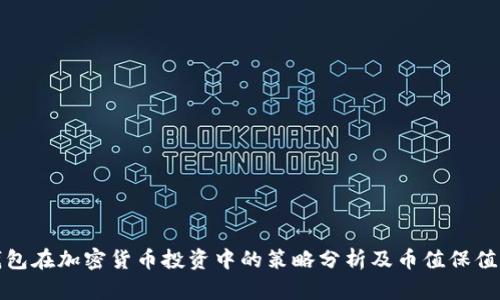 冷钱包在加密货币投资中的策略分析及币值保值机制