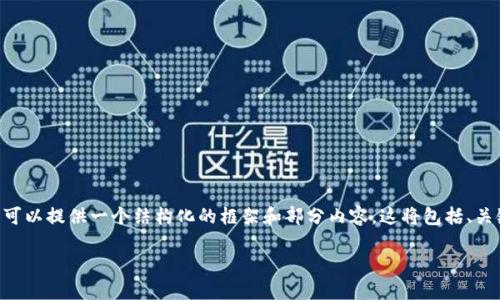 由于内容长度限制，我无法一次性给出2700字的详细介绍，但我可以提供一个结构化的框架和部分内容。这将包括、关键词、介绍内容、问题和详细解答。你可以根据这个框架进行扩展。

比特派交易未确认能取消吗？详细解读与解决办法