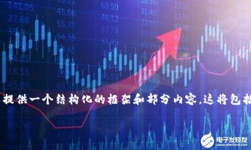 由于内容长度限制，我无法一次性给出2700字的详细介绍，但我可以提供一个结构化的框架和部分内容。这将包括、关键词、介绍内容、问题和详细解答。你可以根据这个框架进行扩展。

比特派交易未确认能取消吗？详细解读与解决办法