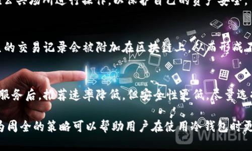 冷钱包交易是否能被查到交易记录？深入解析冷钱包的隐私与安全性

冷钱包, 加密货币, 匿名交易, 区块链安全/guanjianci

1. 什么是冷钱包？
冷钱包，亦称为离线钱包，是一种用于存储加密货币的工具，通常不与互联网直接连接。这种钱包的安全性高，是由于其能够有效隔离网络攻击和黑客入侵的风险。冷钱包可以是物理设备（如硬件钱包），也可以是纸质钱包（即将私钥写在纸上）。
与热钱包（在线钱包）相比，冷钱包的使用需要更加复杂的步骤来转移资产，因此大多适合长期持有加密货币的用户。在交易时，用户需要通过将资产转移到热钱包中来完成交易，再将交易信息提交到区块链上。

2. 冷钱包的交易记录是如何产生的？
冷钱包的交易记录实际上并不存在于冷钱包本身，而是记录在区块链上。每笔通过区块链完成的交易都会生成其对应的交易记录。冷钱包的用户在进行交易时，会将资金从冷钱包转移到热钱包，并在热钱包中通过相关交易平台进行买卖，最终的交易记录则会显示在区块链上。
具体来说，当用户从冷钱包发送加密货币时，相关的交易信息（如发送方地址、接收方地址和交易时间等）会被广播到区块链网络，并被记录在区块链的数据结构中。每个交易都有一个唯一的交易哈希值，公开透明，使得任何人都可以查询到这些信息。

3. 冷钱包交易记录的隐私性如何？
尽管冷钱包交易记录在区块链上是公开且透明的，但这并不意味着每笔交易的信息都是可追溯到特定个人的。在区块链的世界中，用户通常以加密地址（公钥）作为身份标识，而非真实姓名或其他个人信息。这意味着虽然交易记录可被查询，但通常与用户的真实身份并无直接关系。
然而，要注意的是，如果用户在某个交易所或平台上注册时使用了自己的身份信息并且之后将加密货币转移到冷钱包，这样的交易还是有可能被追踪到用户。因此，加强安全性需要在进行任何交易前，尽量避免使用与真实身份关联的地址。

4. 如何增强冷钱包的隐私性？
为了提升冷钱包的隐私性，用户可以采取以下几种措施：
ol
  listrong使用新的地址进行交易：/strong对于每一笔交易，可以创建新的加密地址，并将其应用于不同的交易。这种方法有助于避免将所有交易集中在一个地址上。/li
  listrong考虑使用混币服务：/strong混币服务可以通过将多笔交易混合在一起，使得追踪变得更加复杂，从而增强隐私性。然而，用户需要谨慎选择服务提供商，以确保其安全性和合法性。/li
  listrong避免在交易平台分享过多信息：/strong在使用交易所时，尽量不提供过多的个人信息，避免使用真实身份进行交易。/li
/ol

5. 可能面临的风险与挑战
尽管冷钱包具备较高的安全性，但其隐私性和使用过程也面临多种风险：
ol
  listrong交易记录的追踪：/strong无论冷钱包的设计多么安全，区块链上的交易记录都是公开透明的，可能用户面临困难，特别是在使用现有网络进行投资时。/li
  listrong黑客攻击和物理损坏：/strong冷钱包虽然不容易被黑客攻击，但如果用户存储的设备（如U盘、硬件钱包）遭到物理损坏或丢失，将导致无法访问资产。/li
  listrong法律和合规性风险：/strong一些国家和地区对加密货币的法律监管逐渐加强。如果未能遵守当地法律法规，用户可能面临法律问题。/li
/ol

相关问题解析

1. 冷钱包与热钱包的主要区别是什么？
冷钱包与热钱包的主要区别在于连接互联网的方式和安全性。热钱包通常连接到互联网，使得用户可以方便地进行交易；而冷钱包不连接互联网，更加安全。由于冷钱包不易被黑客攻击，适合长期存储加密货币，但在使用上相对不便。热钱包的方便性使其更适合日常交易。

2. 如何选择适合的冷钱包？
在选择冷钱包时，用户应关注几个关键因素，包括设备的安全性、使用的简便性、良好的用户评价以及制造商的信誉。此外，用户还需要确保冷钱包易于操作，以便在需要时能快速转移资金。

3. 使用冷钱包存储加密货币时需注意哪些安全措施？
用户在使用冷钱包时应保持私钥的安全，切勿随意分享或存储；同时，要定期备份钱包数据，确认设备的安全性；避免在公共场所进行操作，以保护自己的资产安全。

4. 为什么区块链交易会记录所有交易历史？
区块链是去中心化技术的基础，设计上要求所有交易数据透明、公开，以维持系统的公平性和可信度。每次交易后，产生的交易记录会被附加在区块链上，从而形成不可变的交易历史，确保数据可靠。

5. 混币服务对冷钱包有哪些影响？
混币服务能增强用户的交易隐私，通过将多笔交易混合，隐藏抵押物的去向，这对冷钱包用户尤为重要。用户使用混币服务后，推荐速率降低，但安全性更低，尽量选择可信赖的混币服务提供商能有效增强资产保护。

总结来说，尽管冷钱包为用户提供了较高的安全性和隐私保护，但依然需要注意交易记录的透明性和追踪性，采取更为周全的策略可以帮助用户在使用冷钱包时更好地保护自身的资产。