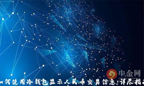 
如何使用冷钱包显示人民币交易信息：详尽指南