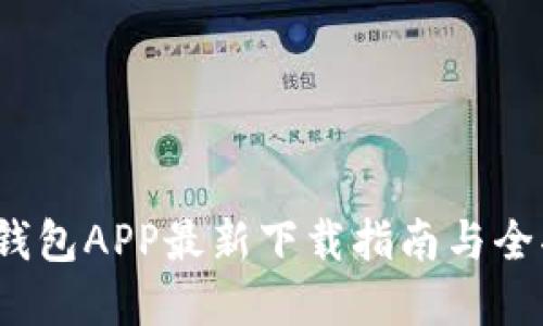  比特派钱包APP最新下载指南与全功能解读