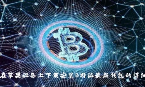 如何在苹果设备上下载安装B特派最新钱包的详细指南
